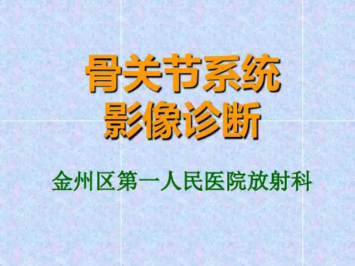 骨关节系统影像诊断