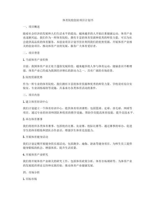 体育院校创业项目计划书