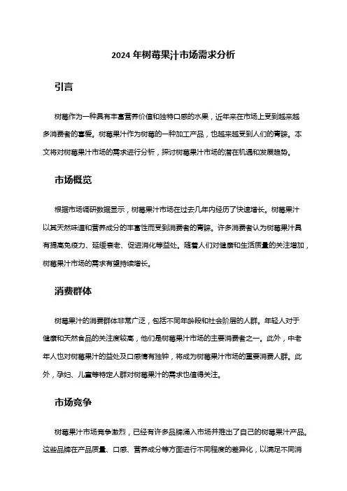 2024年树莓果汁市场需求分析
