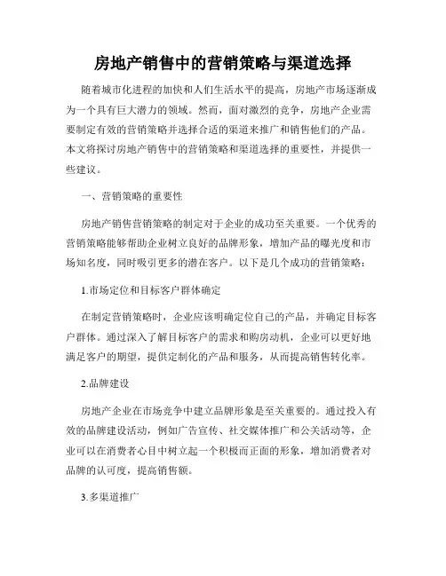 房地产销售中的营销策略与渠道选择