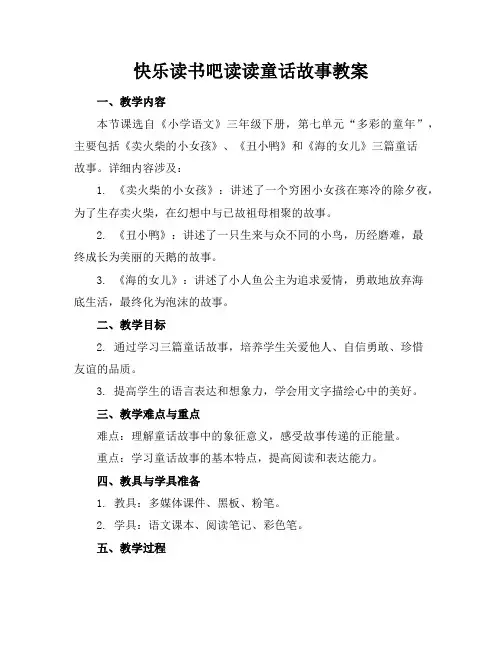 快乐读书吧读读童话故事教案