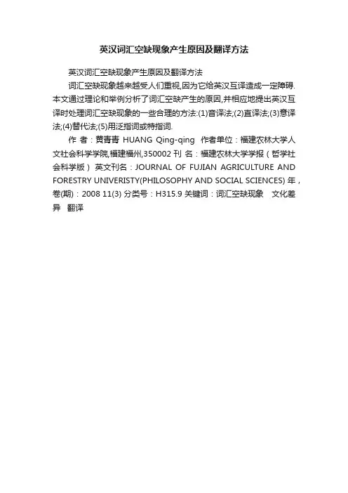 英汉词汇空缺现象产生原因及翻译方法