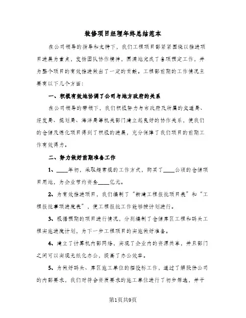 装修项目经理年终总结范本（3篇）