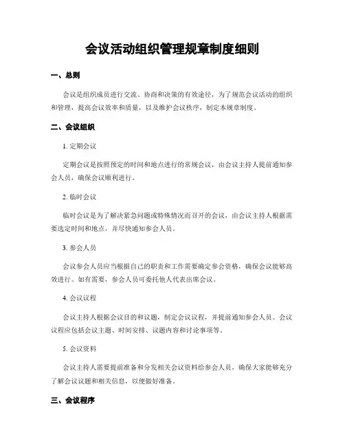 会议活动组织管理规章制度细则