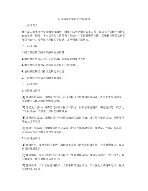 社区幸福之家活动方案策划