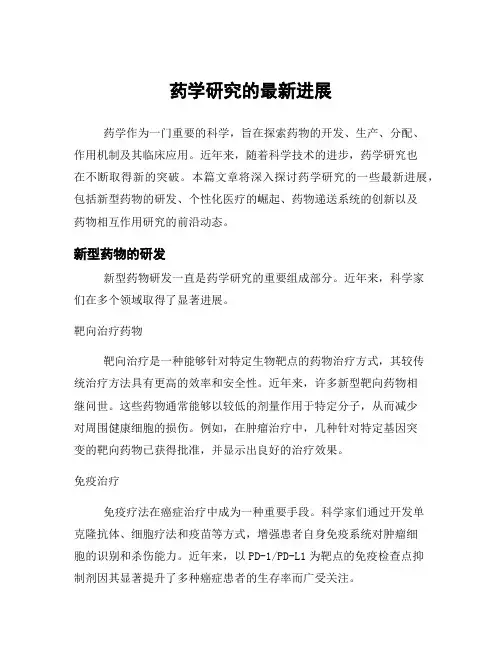 药学研究的最新进展