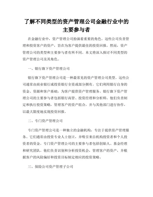 了解不同类型的资产管理公司金融行业中的主要参与者