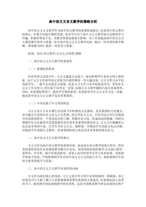 高中语文文言文教学的策略分析