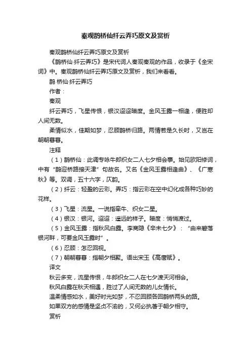 秦观鹊桥仙纤云弄巧原文及赏析