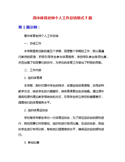 高中体育老师个人工作总结格式7篇