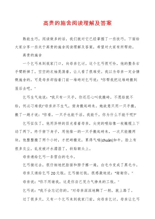 高贵的施舍阅读理解及答案