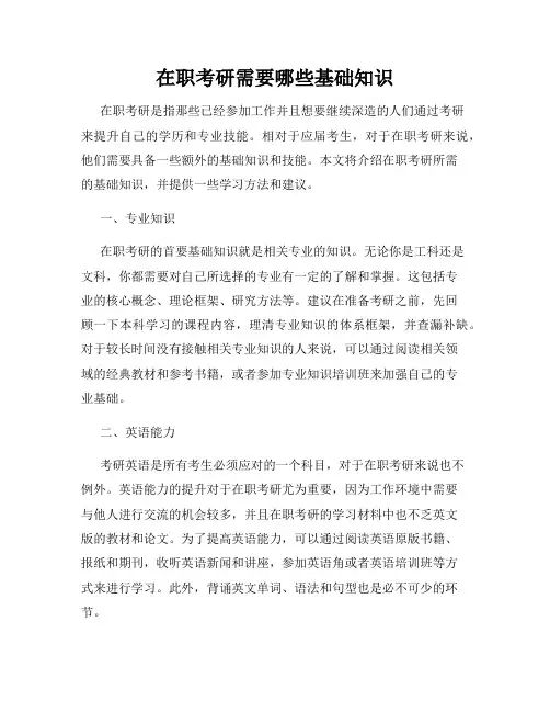 在职考研需要哪些基础知识