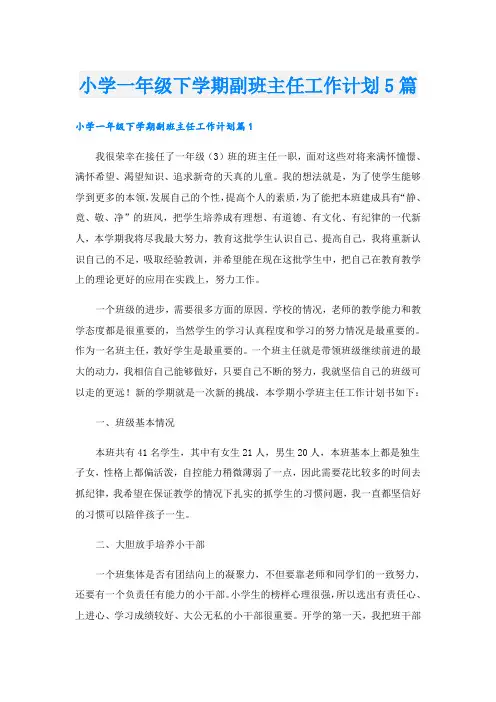 小学一年级下学期副班主任工作计划5篇