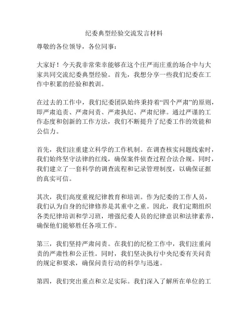 纪委典型经验交流发言材料
