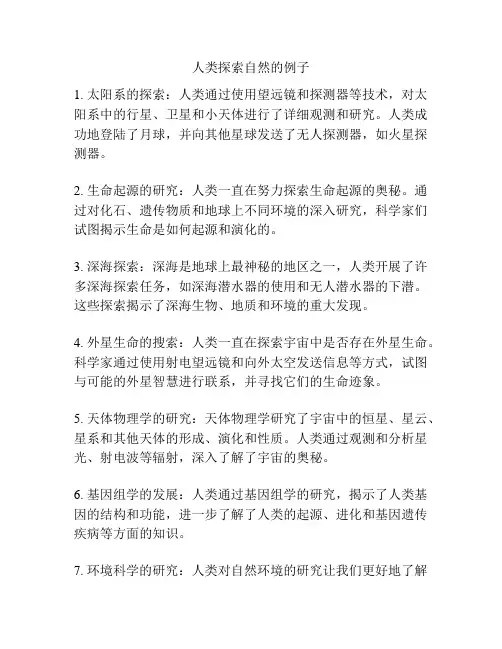 人类探索自然的例子