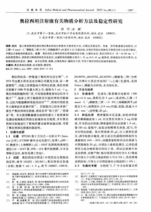 奥拉西坦注射液有关物质分析方法及稳定性研究