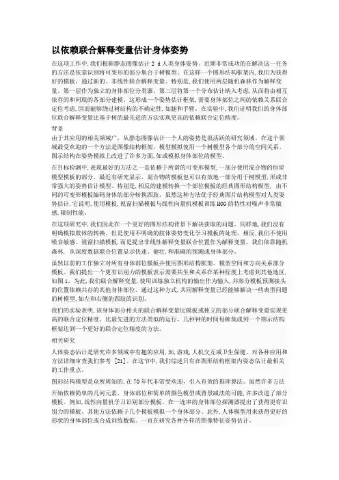 人类使用身体姿势估计联合解释变量的依赖