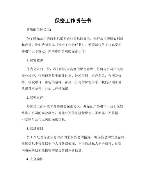 保密工作责任书