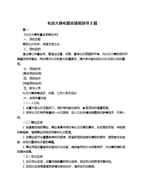 礼仪大赛布置会场策划书3篇