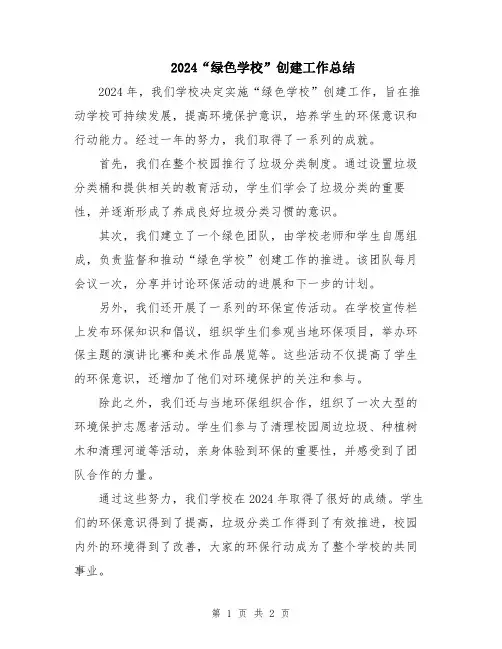 2024“绿色学校”创建工作总结