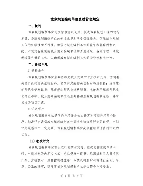城乡规划编制单位资质管理规定