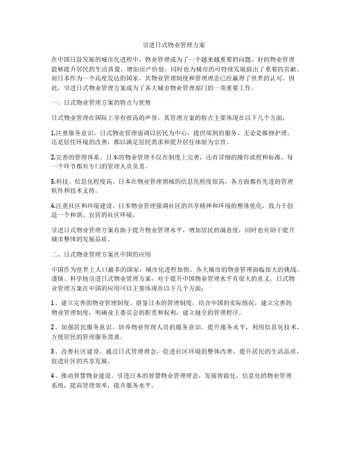 引进日式物业管理方案