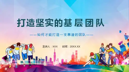 打造坚实的基层团队如何打造一支靠谱的队伍动态学习PPT专题演示