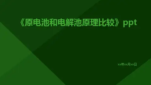 原电池和电解池原理比较ppt