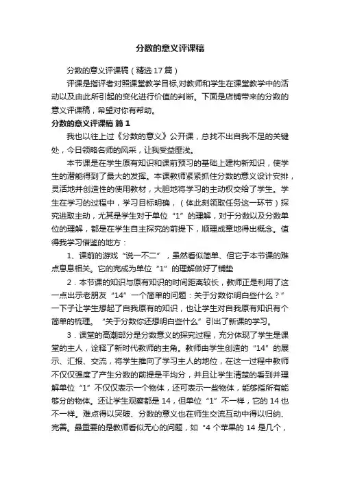 分数的意义评课稿