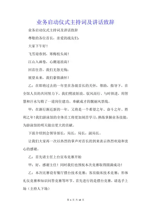 业务启动仪式主持词及讲话致辞