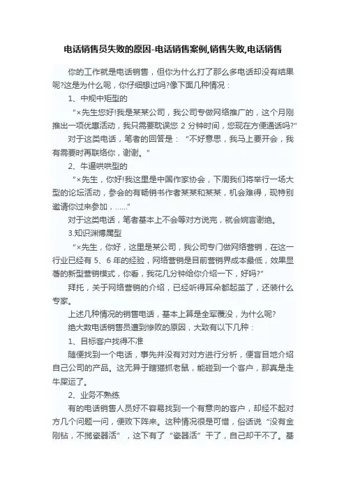 电话销售员失败的原因-电话销售案例,销售失败,电话销售