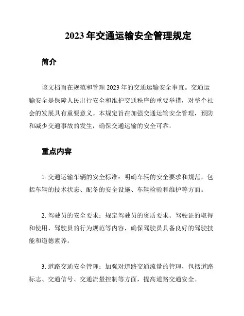 2023年交通运输安全管理规定