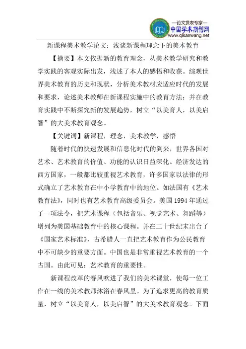 新课程美术教学论文：浅谈新课程理念下的美术教育