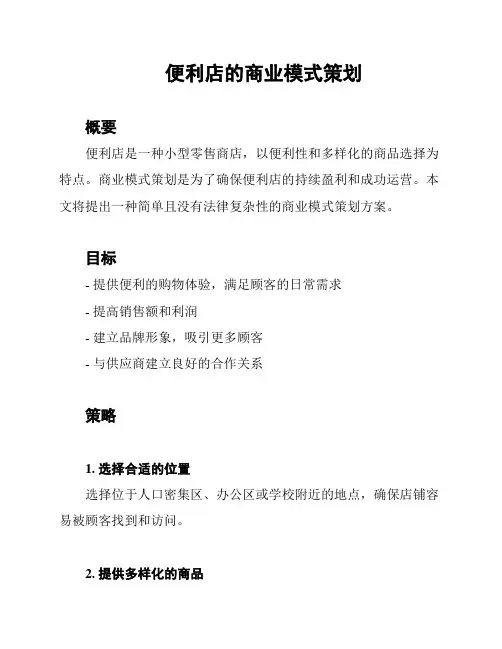 便利店的商业模式策划