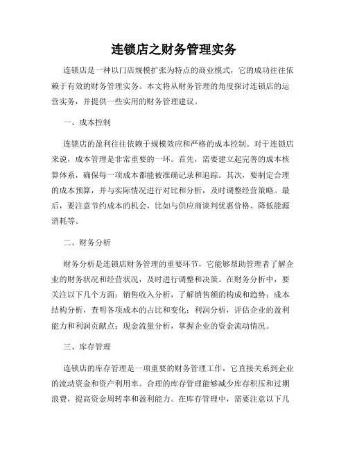 连锁店之财务管理实务