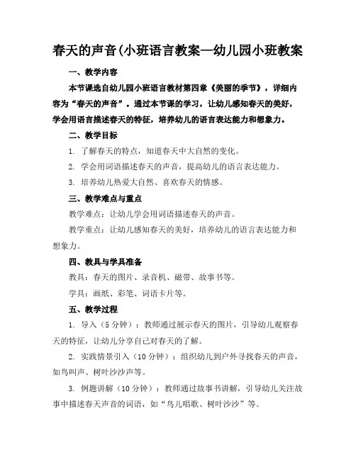 春天的声音(小班语言教案—幼儿园小班教案