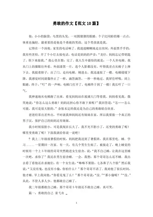 精选勇敢的作文【范文10篇】