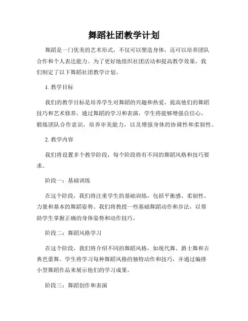 舞蹈社团教学计划
