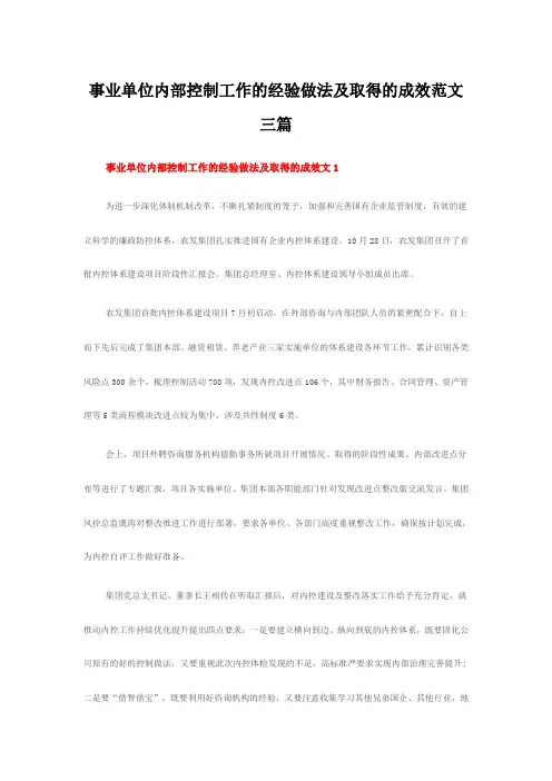 事业单位内部控制工作的经验做法及取得的成效范文三篇