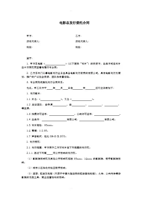电影总发行委托合同