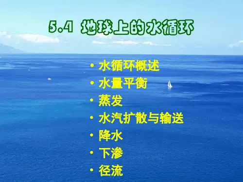 物理八年级上教科版地球上的水循环课件