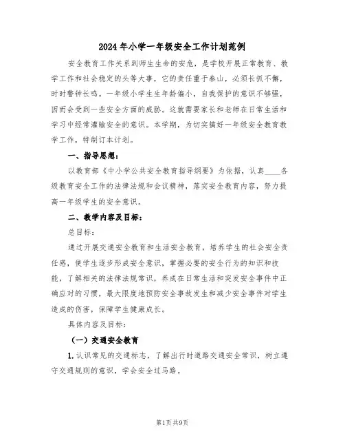 2024年小学一年级安全工作计划范例（4篇）