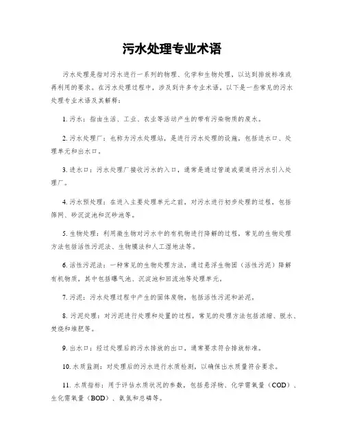 污水处理专业术语