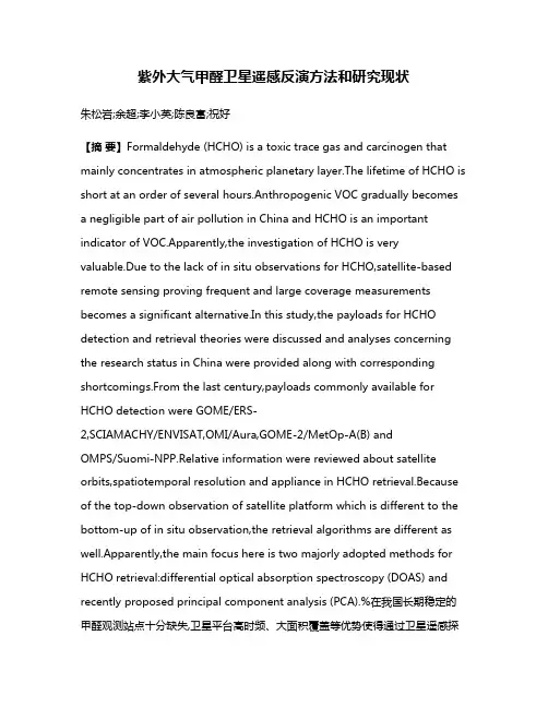 紫外大气甲醛卫星遥感反演方法和研究现状