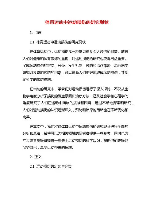 体育运动中运动损伤的研究现状