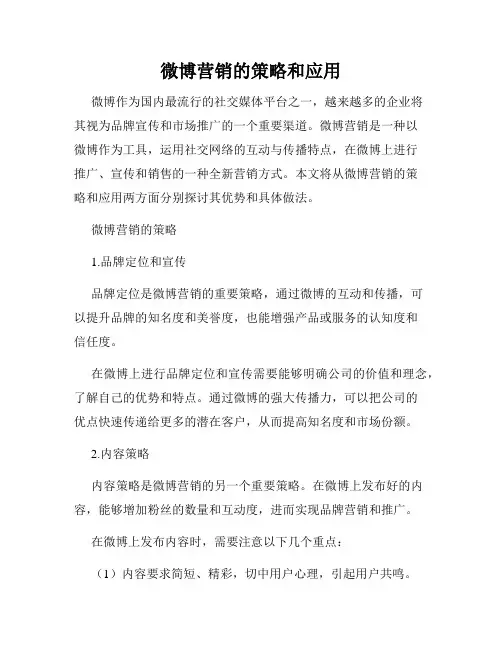 微博营销的策略和应用