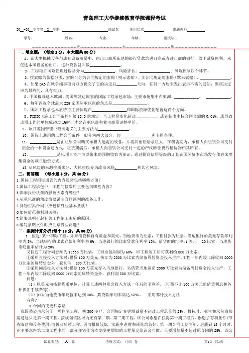 国际工程承包二 期末考试试题及参考答案
