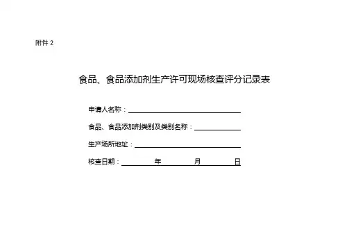 食品生产许可现场核查评分表(SC)
