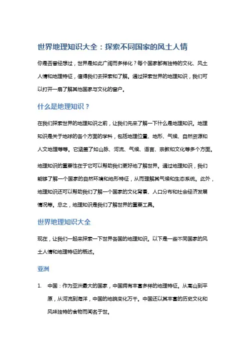 世界地理知识大全：探索不同国家的风土人情
