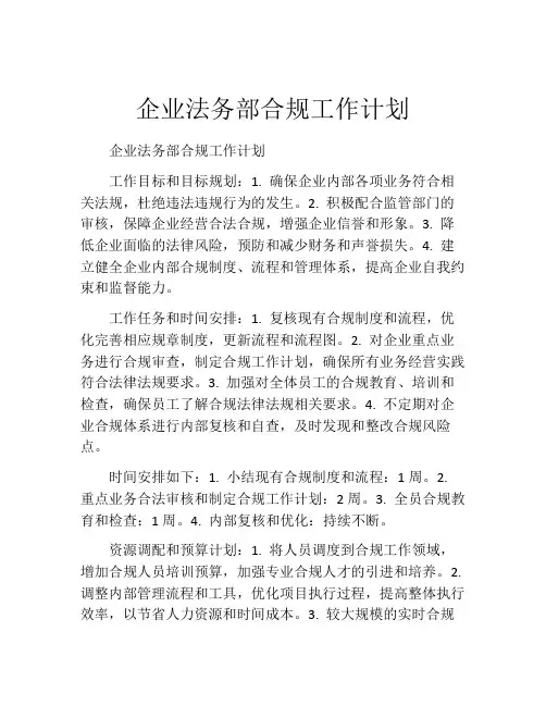 企业法务部合规工作计划